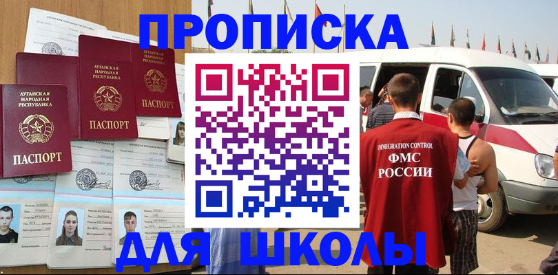 прописка для школы в Махачкале